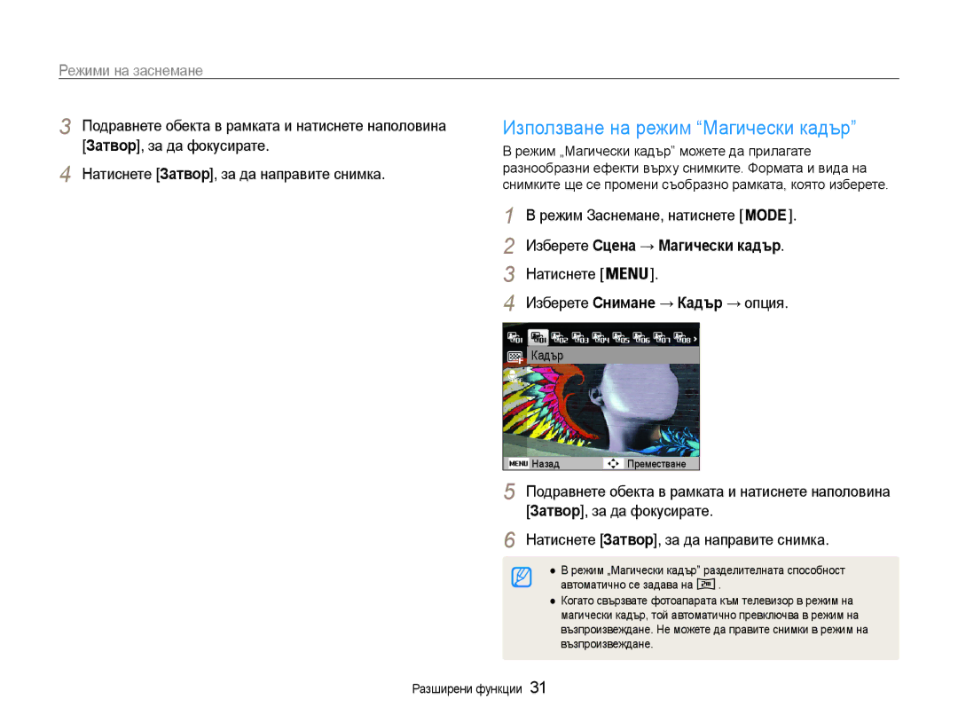 Samsung EC-PL210ZBPBE3 Използване на режим Магически кадър, Режим Заснемане, натиснете, Изберете Сцена → Магически кадър 