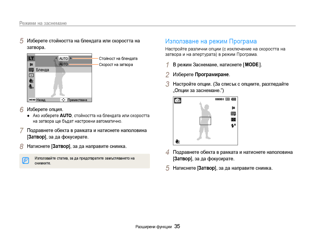 Samsung EC-PL210ZBPBE3 manual Използване на режим Програма, Изберете стойността на блендата или скоростта на затвора 