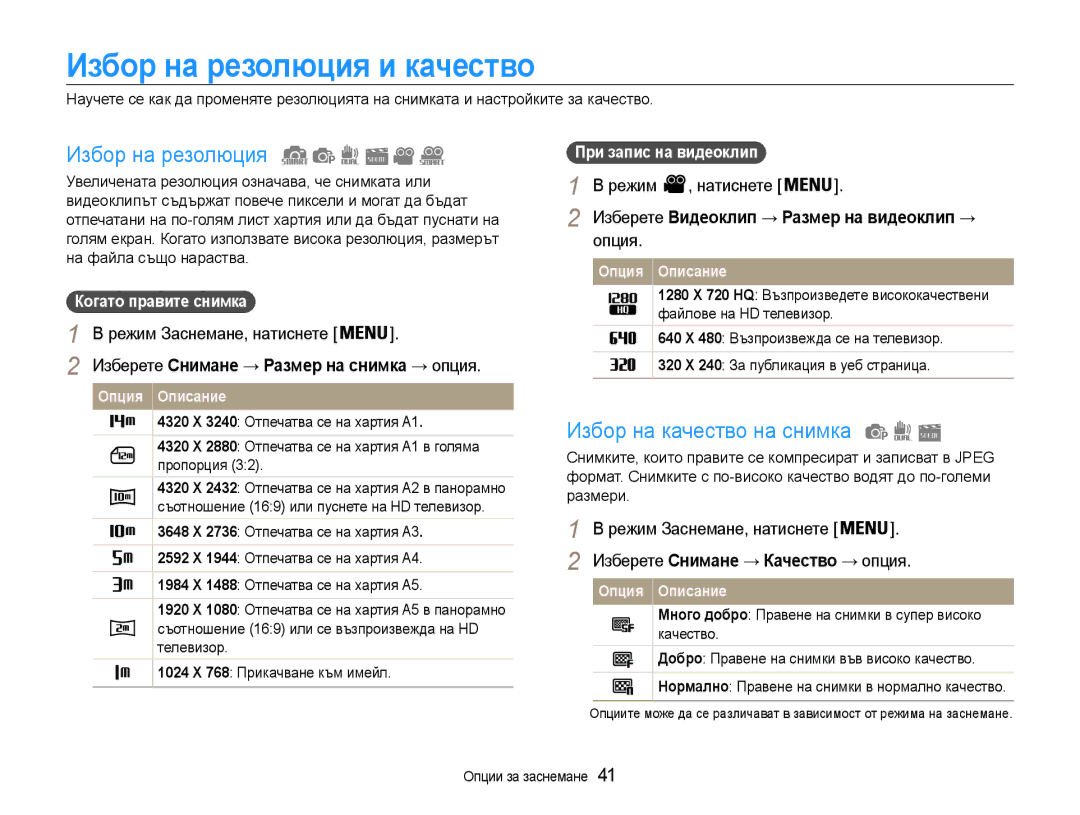 Samsung EC-PL210ZBPBE3, EC-PL210ZBPSE3 Избор на резолюция и качество, Избор на качество на снимка, Режим Натиснете, Опция 