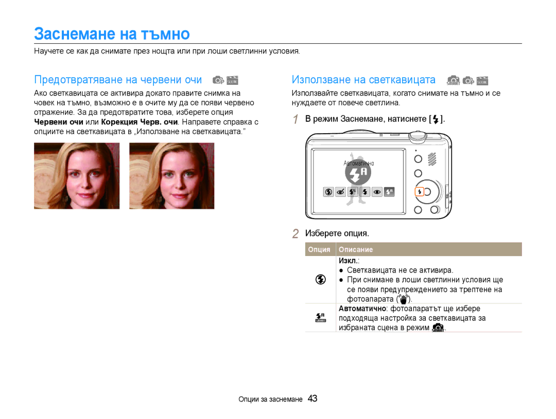 Samsung EC-PL210ZBPBE3 Заснемане на тъмно, Предотвратяване на червени очи, Използване на светкавицата, Изкл, Автоматично 