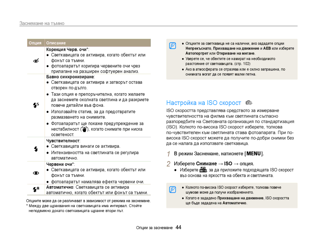 Samsung EC-PL210ZBPSE3 manual Настройка на ISO скорост, Заснемане на тъмно, Корекция Черв. очи, Чувствителност, Червени очи 