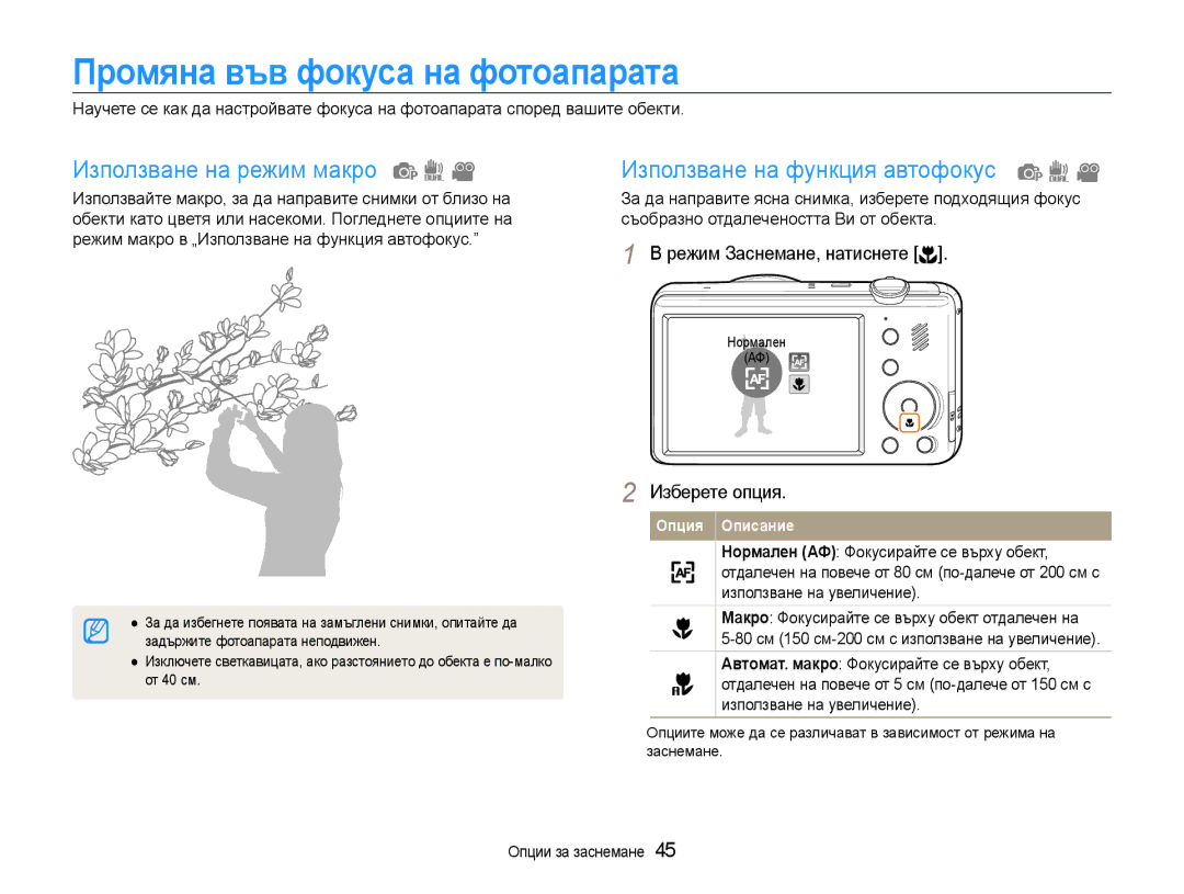 Samsung EC-PL210ZBPBE3 manual Промяна във фокуса на фотоапарата, Използване на режим макро, Използване на функция автофокус 