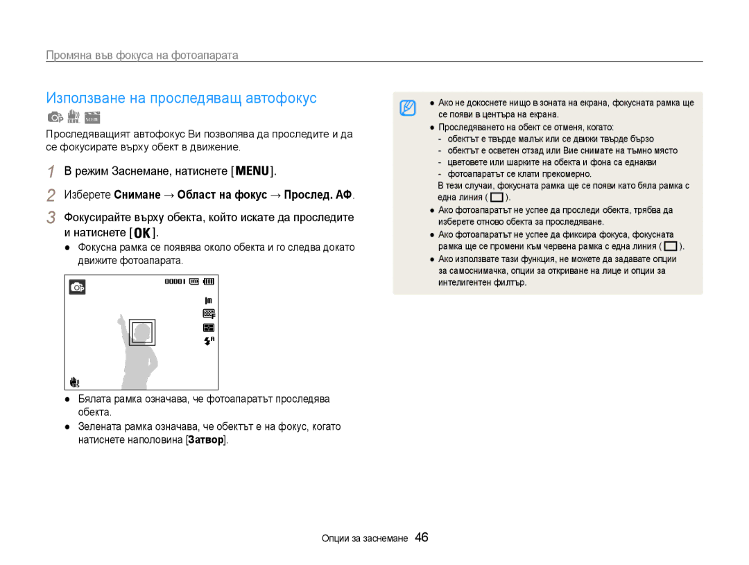 Samsung EC-PL210ZBPSE3, EC-PL210ZBPBE3 manual Използване на проследяващ автофокус, Промяна във фокуса на фотоапарата 