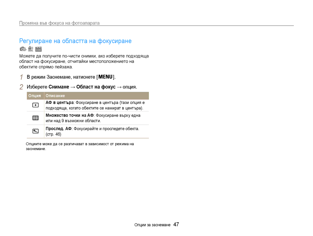 Samsung EC-PL210ZBPBE3 manual Регулиране на областта на фокусиране, Прослед. АФ Фокусирайте и проследете обекта. стр 