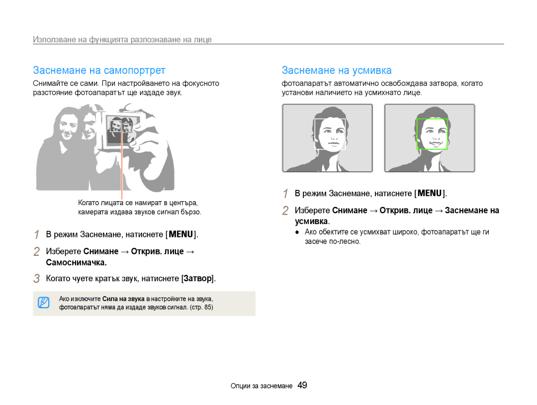 Samsung EC-PL210ZBPBE3 manual Заснемане на самопортрет, Заснемане на усмивка, Използване на функцията разпознаване на лице 