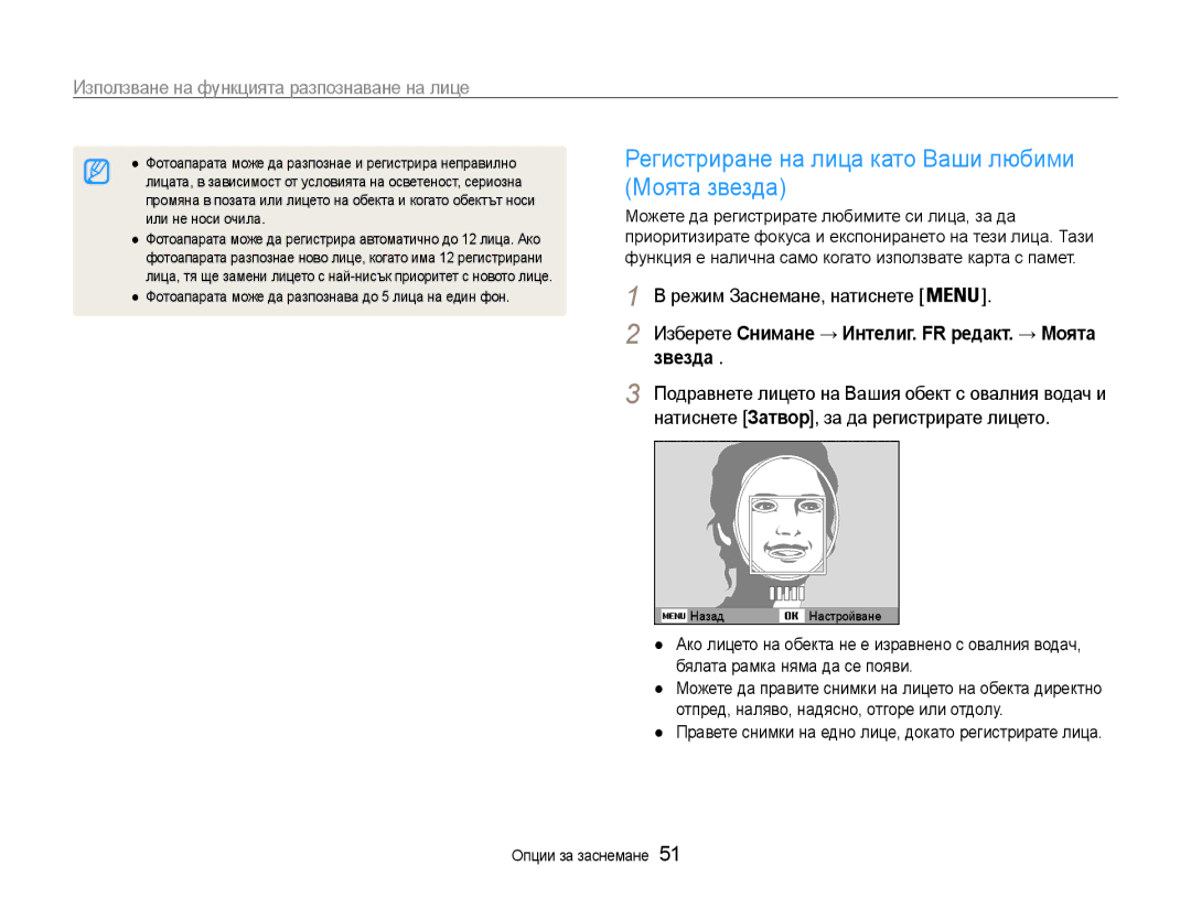 Samsung EC-PL210ZBPBE3, EC-PL210ZBPSE3 manual Регистриране на лица като Ваши любими Моята звезда, Звезда 