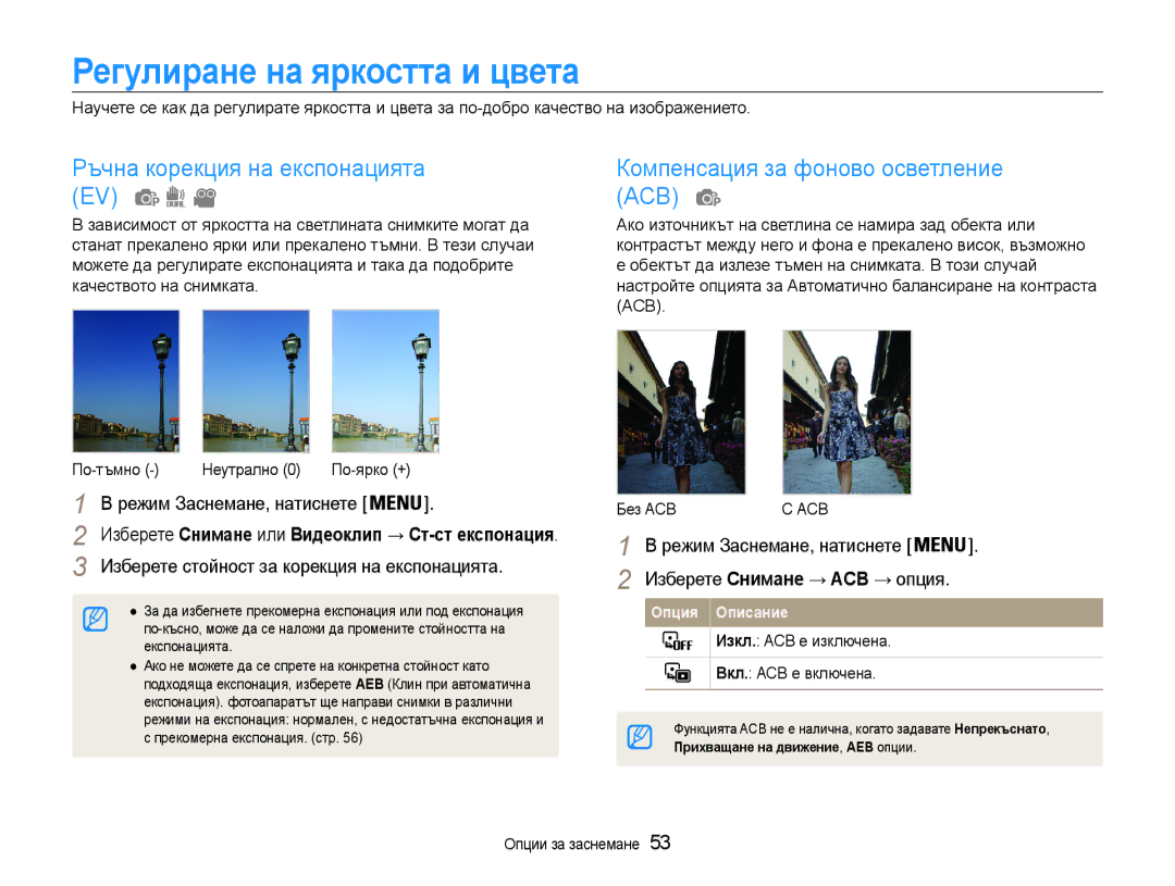 Samsung EC-PL210ZBPBE3, EC-PL210ZBPSE3 manual Регулиране на яркостта и цвета, Ръчна корекция на експонацията EV 