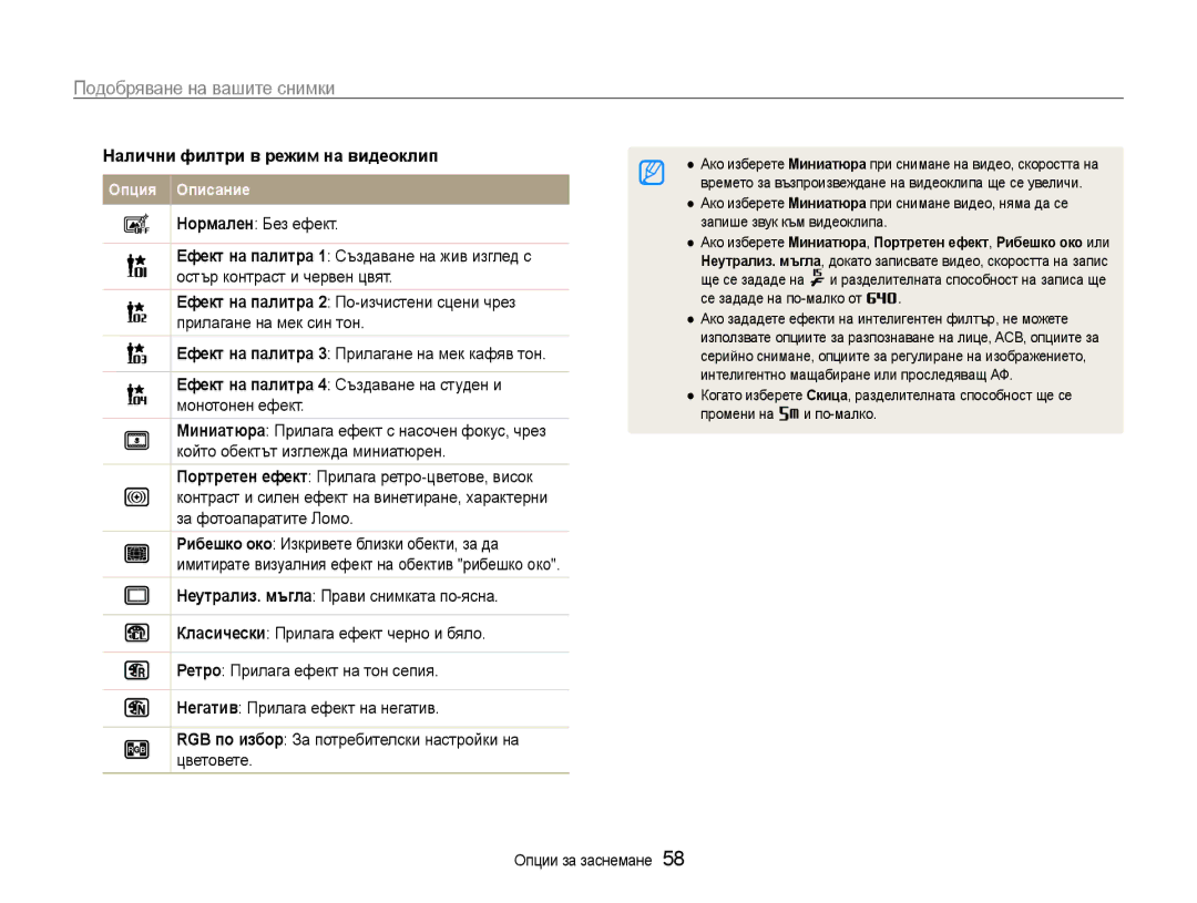 Samsung EC-PL210ZBPSE3, EC-PL210ZBPBE3 manual Подобряване на вашите снимки, Налични филтри в режим на видеоклип 