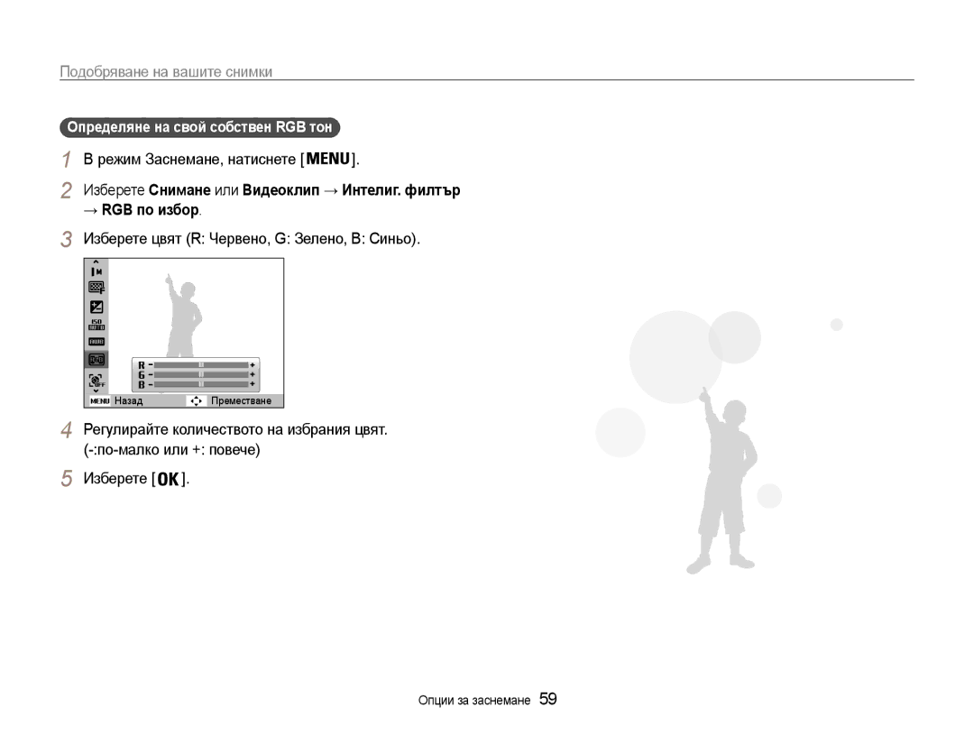 Samsung EC-PL210ZBPBE3, EC-PL210ZBPSE3 manual → RGB по избор, Изберете цвят R Червено, G Зелено, B Синьо 