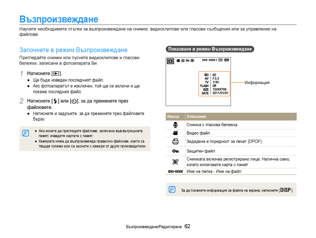 Samsung EC-PL210ZBPSE3 manual Започнете в режим Възпроизвеждане, Натиснете или , за да преминете през файловете 