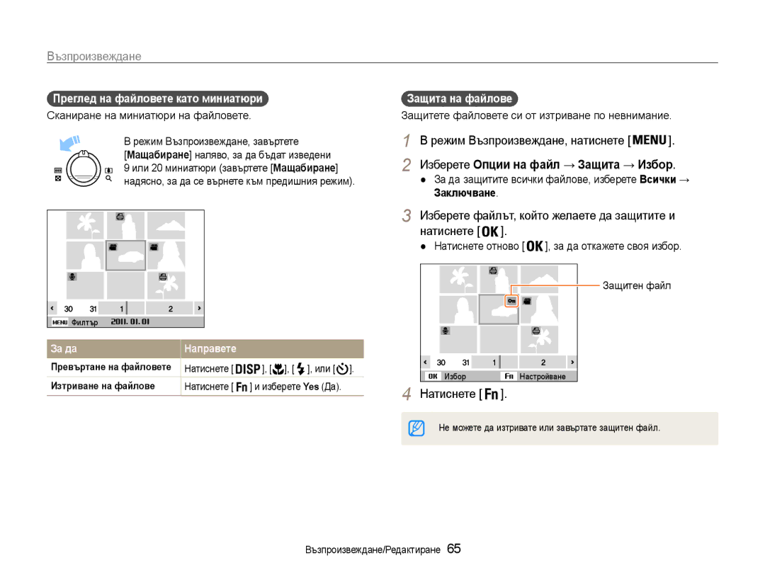 Samsung EC-PL210ZBPBE3, EC-PL210ZBPSE3 manual Преглед на файловете като миниатюри, Защита на файлове, За да 