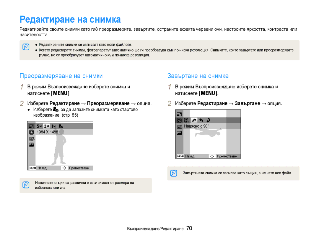 Samsung EC-PL210ZBPSE3, EC-PL210ZBPBE3 manual Редактиране на снимка, Преоразмеряване на снимки, Завъртане на снимка 