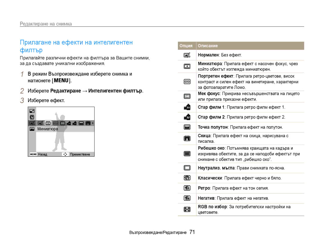 Samsung EC-PL210ZBPBE3, EC-PL210ZBPSE3 manual Редактиране на снимка, Изберете Редактиране → Интелигентен филтър, Миниатюра 