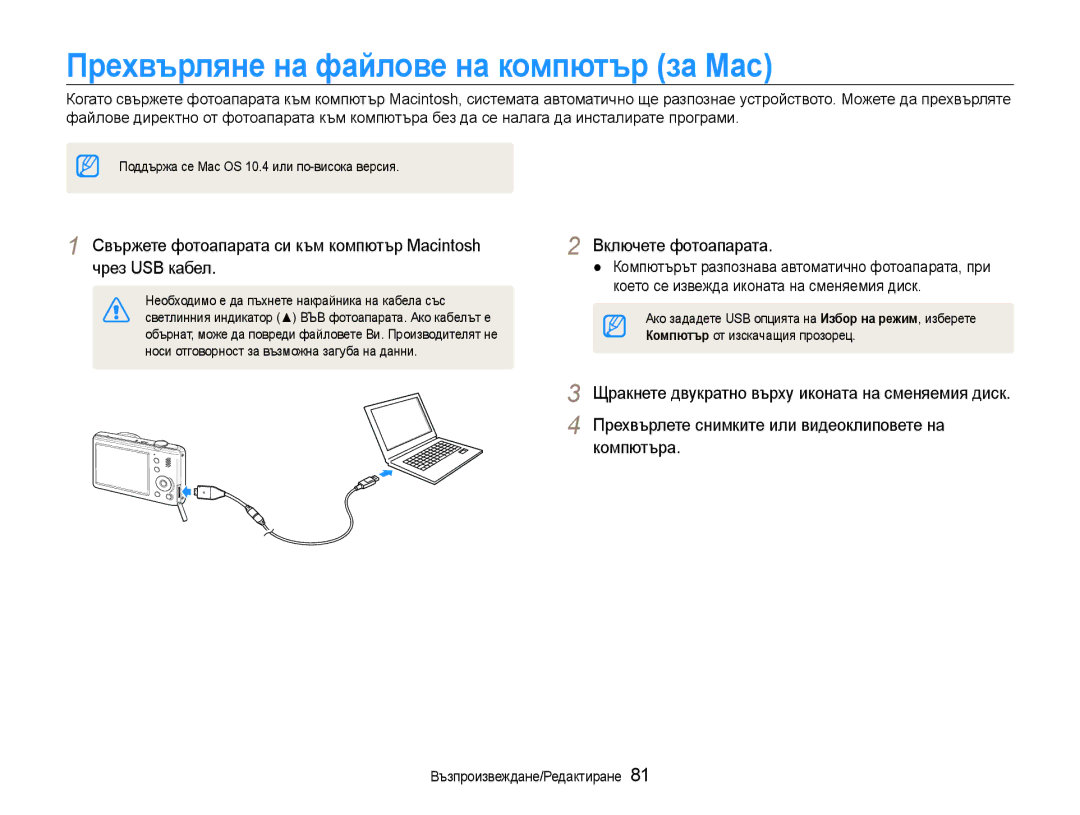 Samsung EC-PL210ZBPBE3, EC-PL210ZBPSE3 manual Прехвърляне на файлове на компютър за Мас 