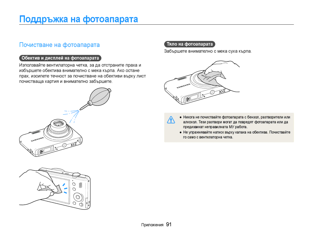 Samsung EC-PL210ZBPBE3 manual Поддръжка на фотоапарата, Почистване на фотоапарата, Обектив и дисплей на фотоапарата 