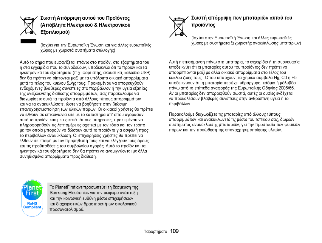 Samsung EC-PL210ZBPBE3, EC-PL210ZBPSE3 manual Σωστή απόρριψη των μπαταριών αυτού του προϊόντος 