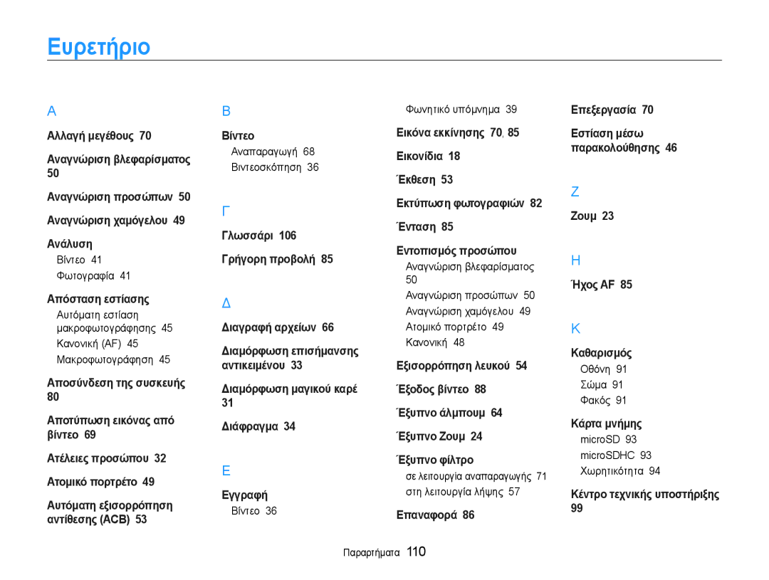 Samsung EC-PL210ZBPSE3, EC-PL210ZBPBE3 manual Ευρετήριο 