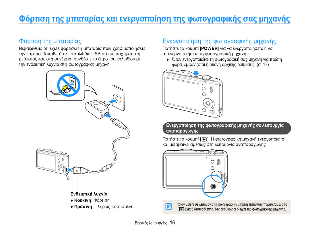 Samsung EC-PL210ZBPSE3, EC-PL210ZBPBE3 manual Φόρτιση της μπαταρίας, Την ενδεικτική λυχνία στη φωτογραφική μηχανή 