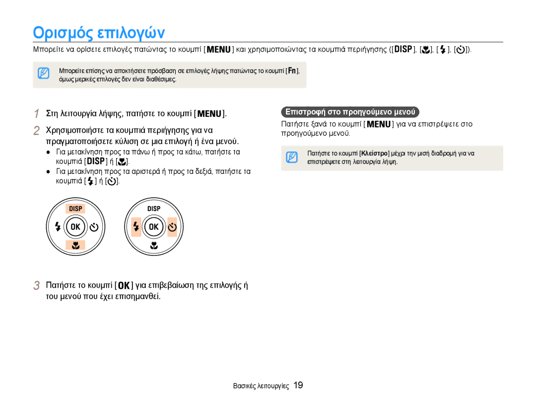 Samsung EC-PL210ZBPBE3, EC-PL210ZBPSE3 manual Ορισμός επιλογών, Στη λειτουργία λήψης, πατήστε το κουμπί 