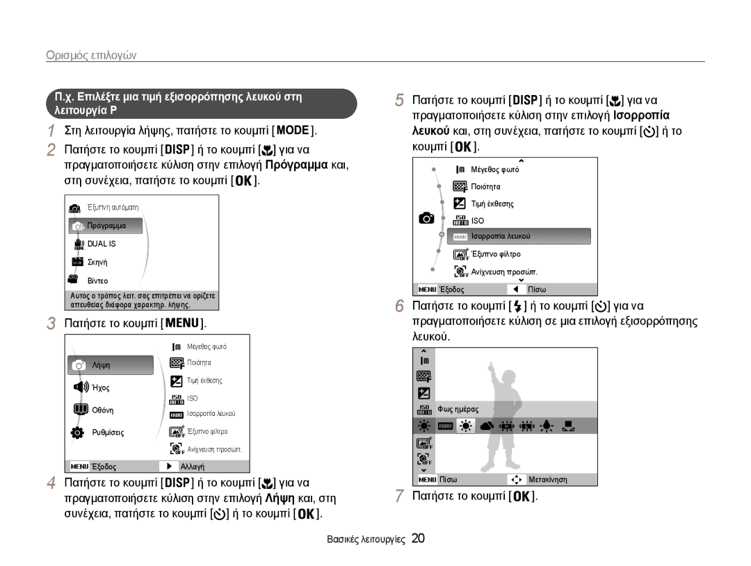 Samsung EC-PL210ZBPSE3 manual Πατήστε το κουμπί Το κουμπί, Επιλέξτε μια τιμή εξισορρόπησης λευκού στη λειτουργία P 