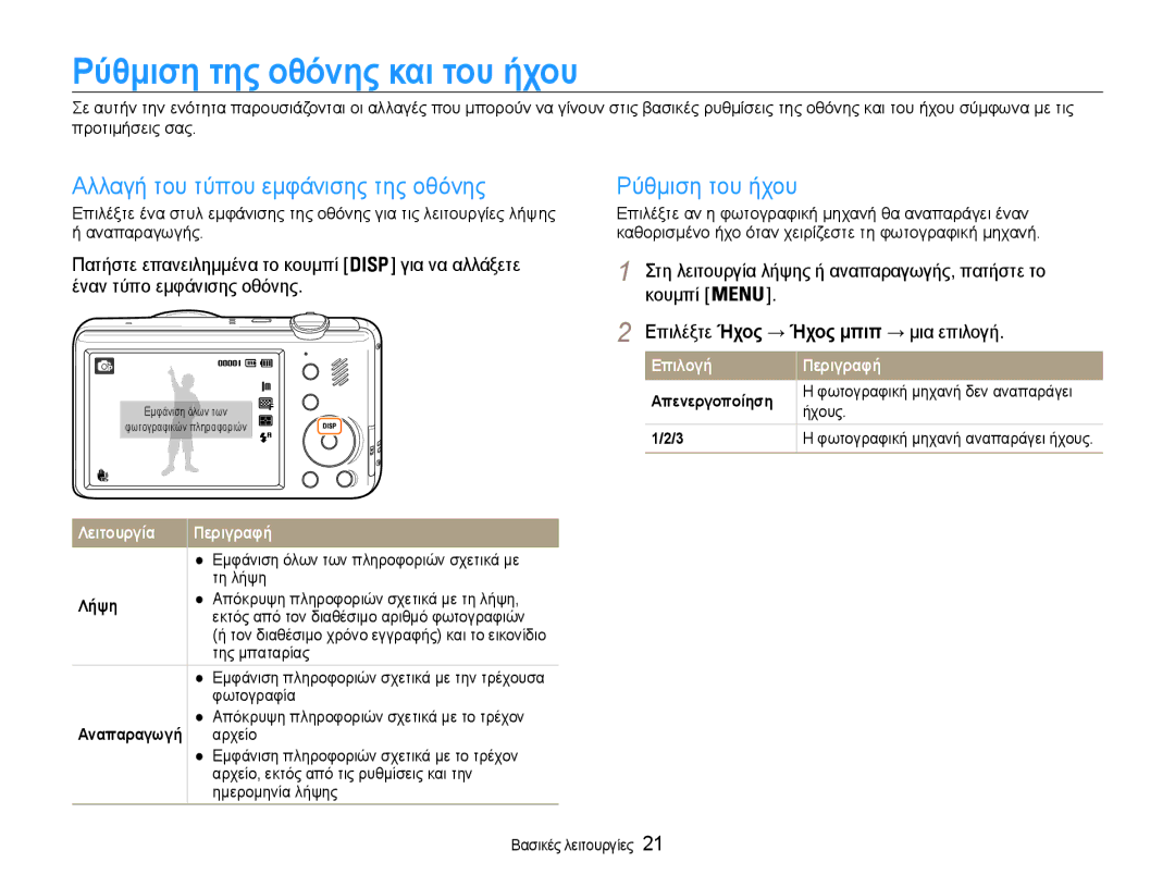 Samsung EC-PL210ZBPBE3 manual Ρύθμιση της οθόνης και του ήχου, Αλλαγή του τύπου εμφάνισης της οθόνης, Ρύθμιση του ήχου 