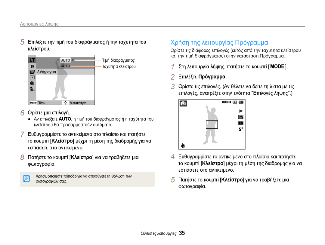 Samsung EC-PL210ZBPBE3, EC-PL210ZBPSE3 manual Χρήση της λειτουργίας Πρόγραμμα, Ορίστε μια επιλογή, Επιλέξτε Πρόγραμμα 