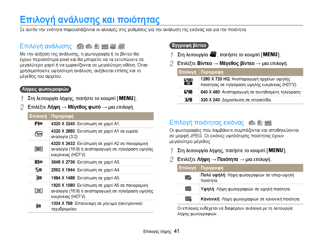 Samsung EC-PL210ZBPBE3 manual Επιλογή ανάλυσης και ποιότητας, Επιλογή ποιότητας εικόνας, Στη λειτουργία Πατήστε το κουμπί 