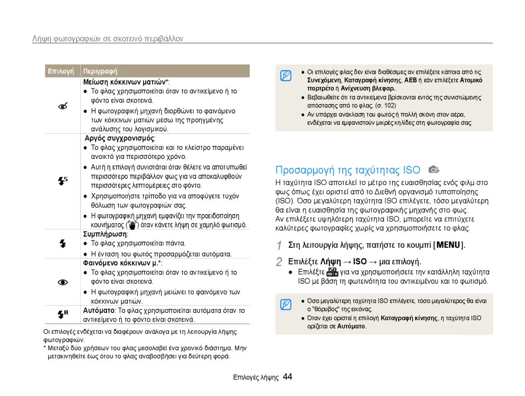 Samsung EC-PL210ZBPSE3 manual Προσαρμογή της ταχύτητας ISO, Μείωση κόκκινων ματιών, Αργός συγχρονισμός, Συμπλήρωση 