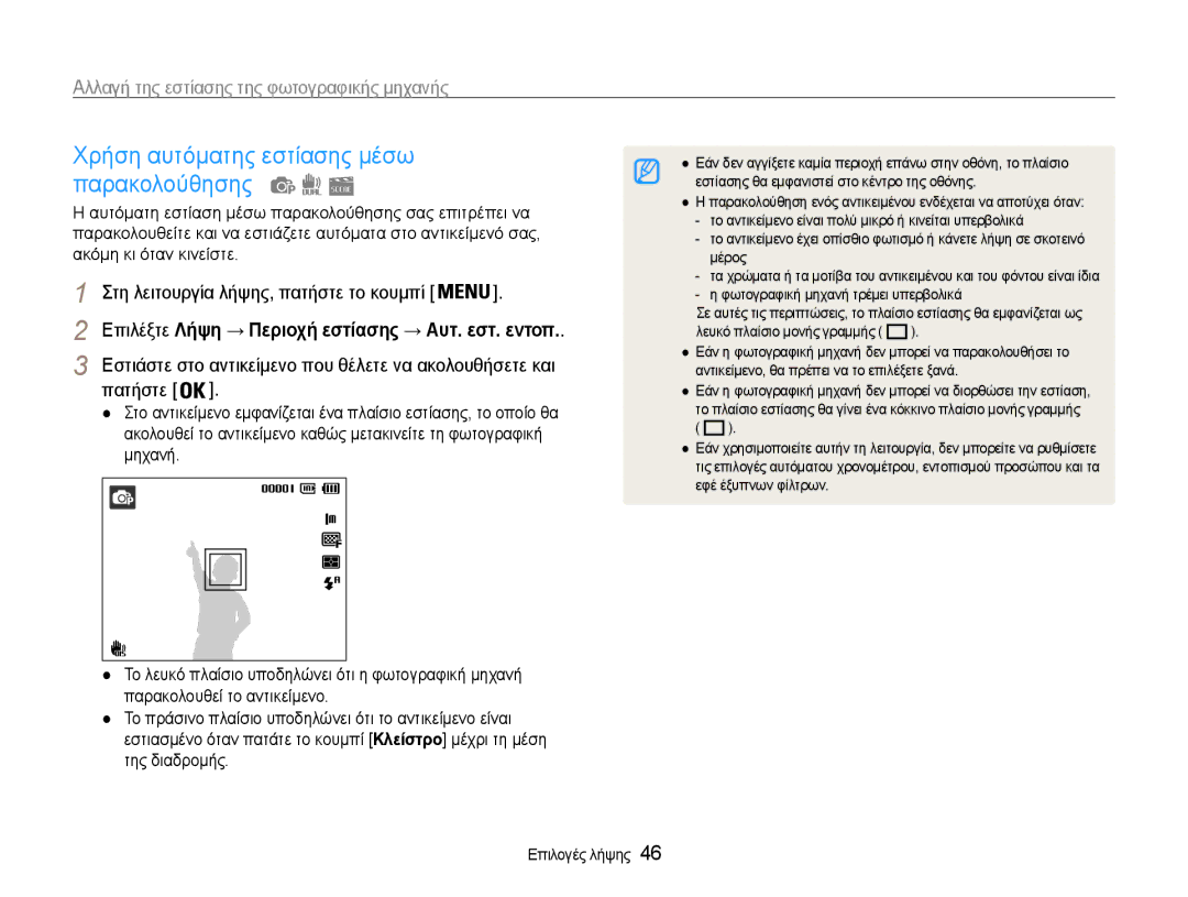 Samsung EC-PL210ZBPSE3, EC-PL210ZBPBE3 manual Χρήση αυτόματης εστίασης μέσω παρακολούθησης, Πατήστε 