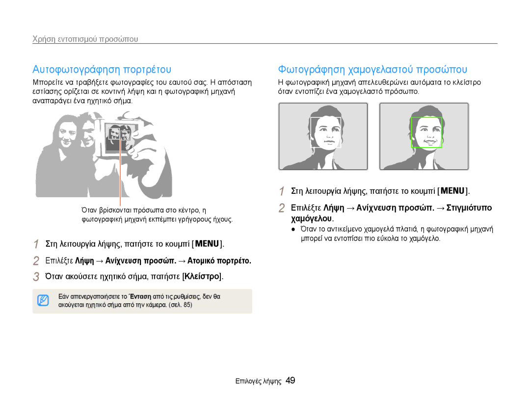 Samsung EC-PL210ZBPBE3, EC-PL210ZBPSE3 manual Αυτοφωτογράφηση πορτρέτου, Φωτογράφηση χαμογελαστού προσώπου, Χαμόγελου 