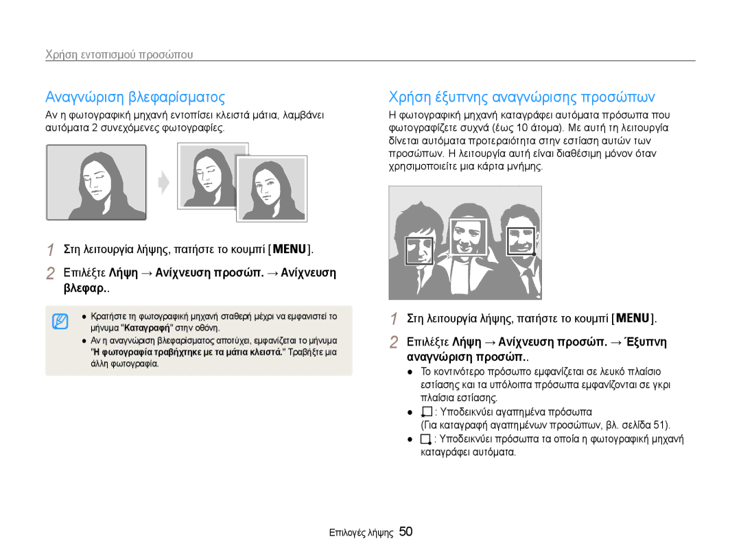 Samsung EC-PL210ZBPSE3 manual Αναγνώριση βλεφαρίσματος, Χρήση έξυπνης αναγνώρισης προσώπων, Βλεφαρ, Αναγνώριση προσώπ 