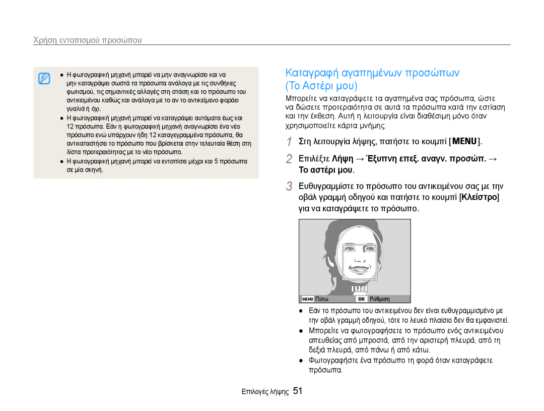 Samsung EC-PL210ZBPBE3, EC-PL210ZBPSE3 manual Το Αστέρι μου, Το αστέρι μου, Για να καταγράψετε το πρόσωπο 