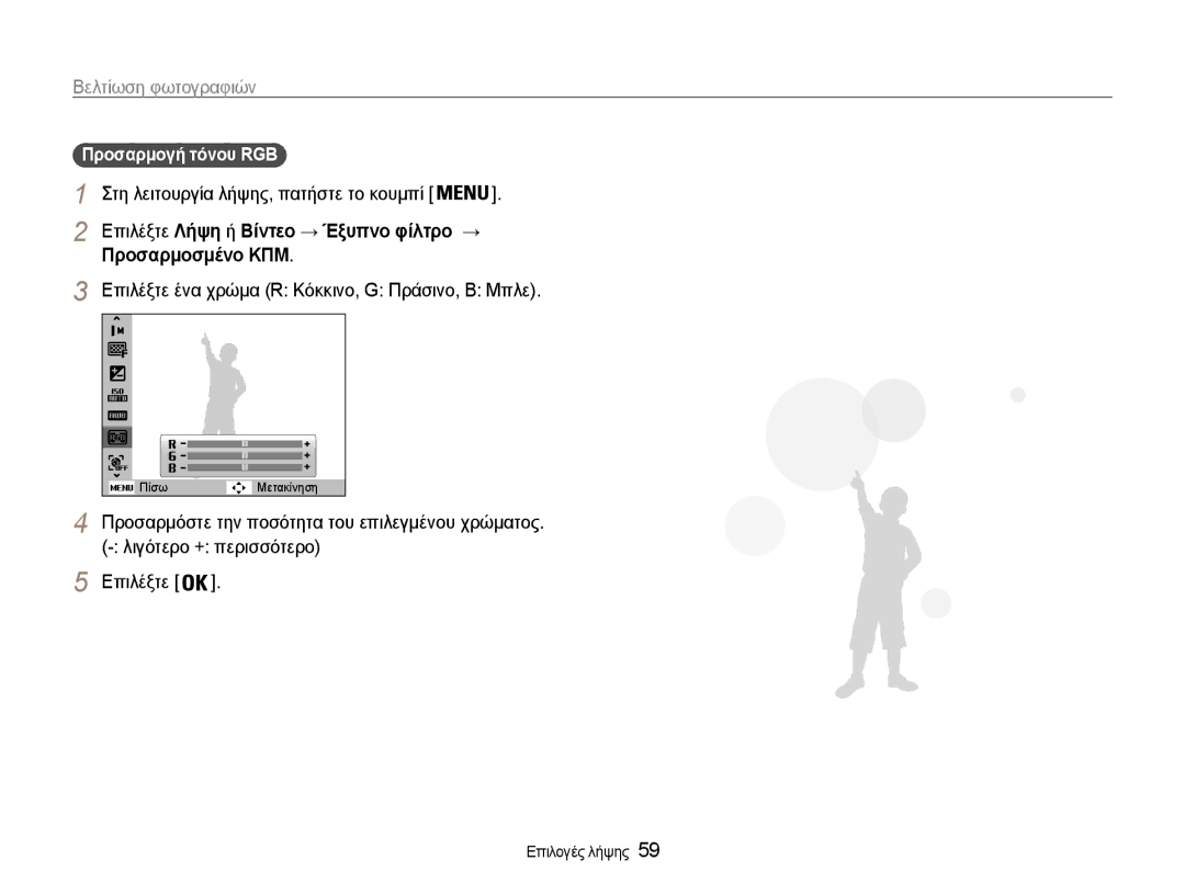 Samsung EC-PL210ZBPBE3, EC-PL210ZBPSE3 manual Προσαρμοσμένο ΚΠΜ, Επιλέξτε ένα χρώμα R Κόκκινο, G Πράσινο, B Μπλε 