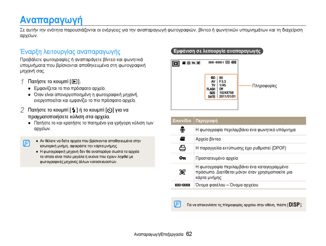 Samsung EC-PL210ZBPSE3 manual Αναπαραγωγή, Έναρξη λειτουργίας αναπαραγωγής, Εμφανίζεται το πιο πρόσφατο αρχείο, Πληροφορίες 