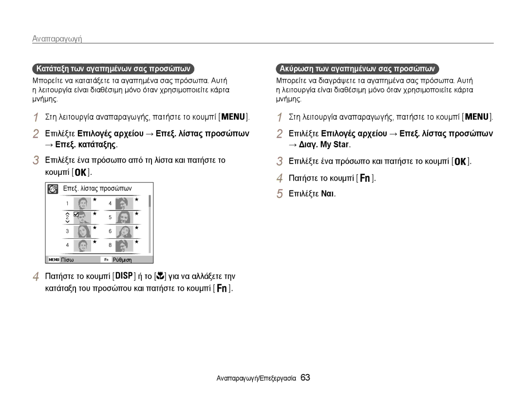 Samsung EC-PL210ZBPBE3 manual → Επεξ. κατάταξης, Επιλέξτε ένα πρόσωπο από τη λίστα και πατήστε το Κουμπί, → Διαγ. My Star 