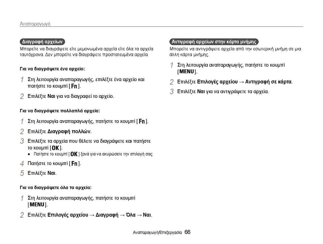 Samsung EC-PL210ZBPSE3, EC-PL210ZBPBE3 manual Επιλέξτε Διαγραφή πολλών, Επιλέξτε Επιλογές αρχείου → Διαγραφή → Όλα → Ναι 