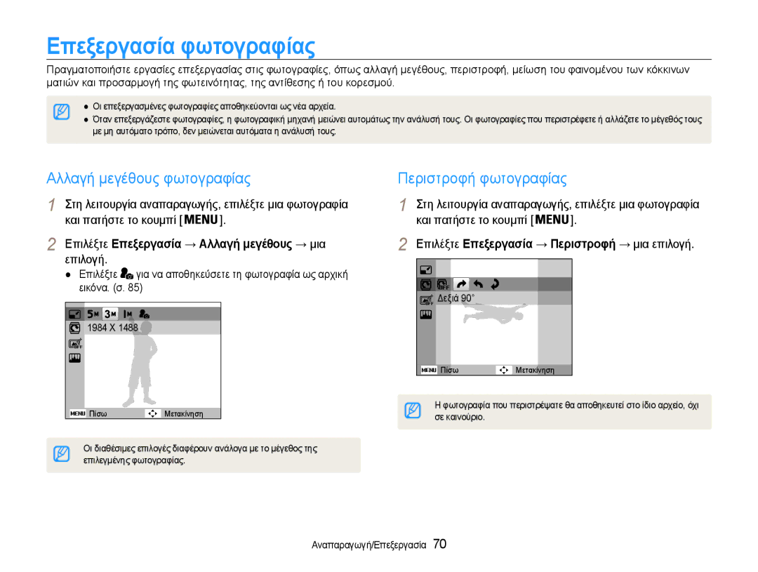 Samsung EC-PL210ZBPSE3, EC-PL210ZBPBE3 manual Επεξεργασία φωτογραφίας, Αλλαγή μεγέθους φωτογραφίας, Περιστροφή φωτογραφίας 