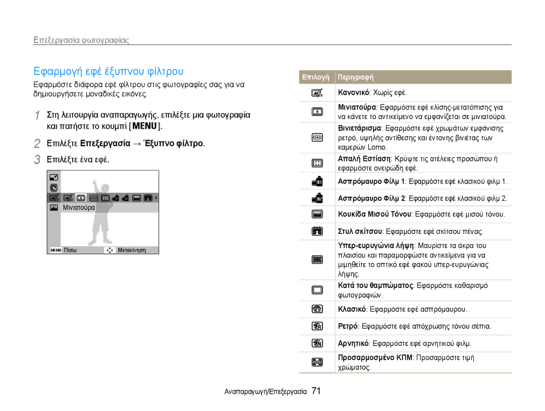 Samsung EC-PL210ZBPBE3, EC-PL210ZBPSE3 manual Επιλέξτε Επεξεργασία → Έξυπνο φίλτρο 