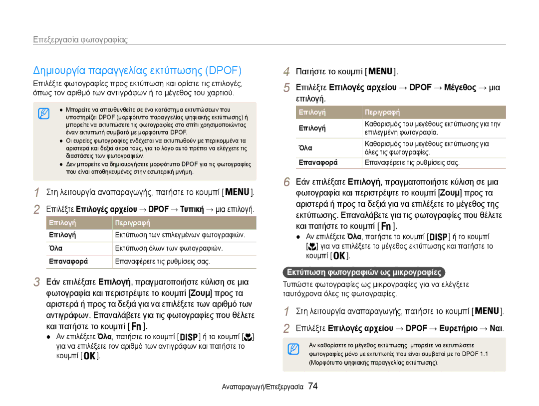 Samsung EC-PL210ZBPSE3 manual Δημιουργία παραγγελίας εκτύπωσης Dpof, Επιλέξτε Επιλογές αρχείου → Dpof → Μέγεθος → μια 