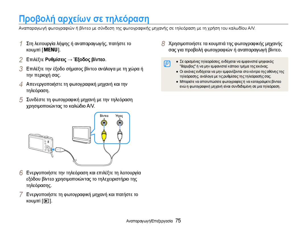 Samsung EC-PL210ZBPBE3, EC-PL210ZBPSE3 manual Προβολή αρχείων σε τηλεόραση, Επιλέξτε Ρυθμίσεις → Έξοδος βίντεο 