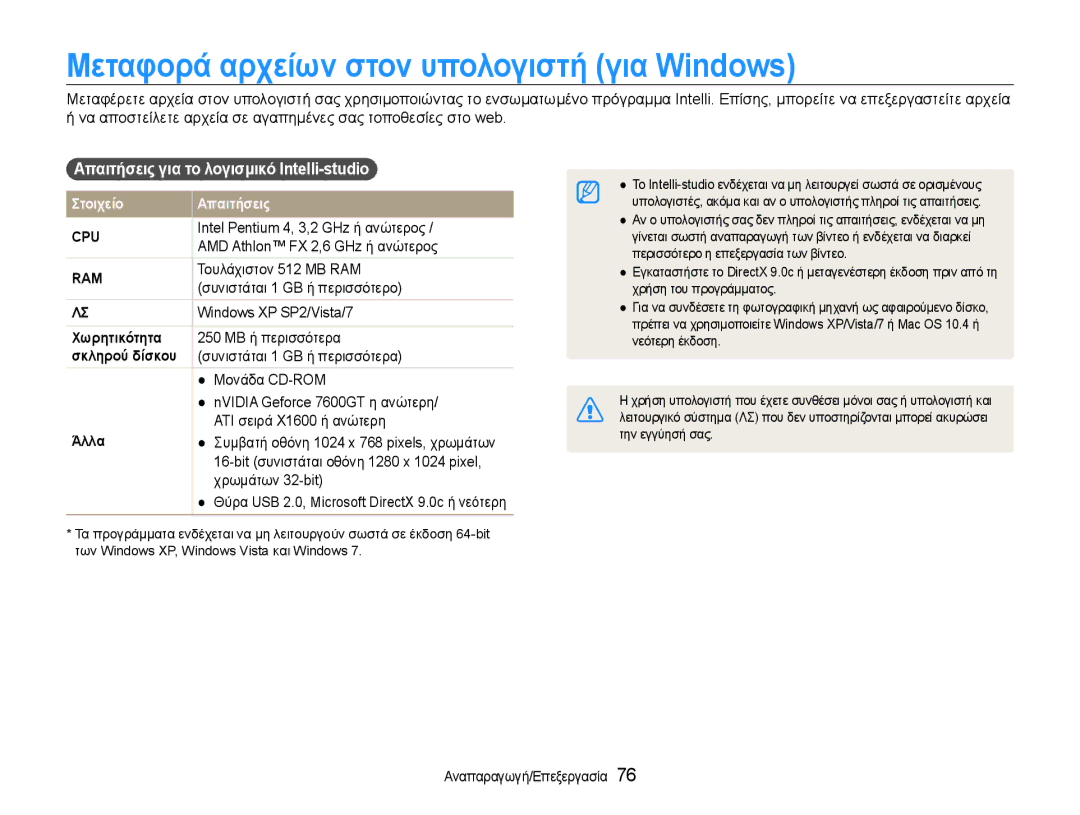 Samsung EC-PL210ZBPSE3 manual Μεταφορά αρχείων στον υπολογιστή για Windows, Απαιτήσεις για το λογισμικό Intelli-studio 