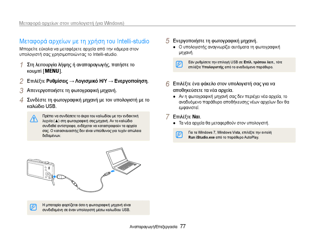 Samsung EC-PL210ZBPBE3 manual Μεταφορά αρχείων με τη χρήση του Intelli-studio, Ενεργοποιήστε τη φωτογραφική μηχανή 