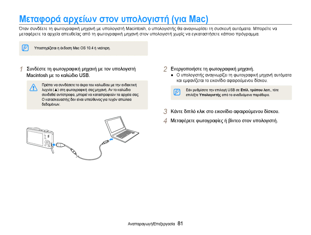 Samsung EC-PL210ZBPBE3, EC-PL210ZBPSE3 manual Μεταφορά αρχείων στον υπολογιστή για Mac 