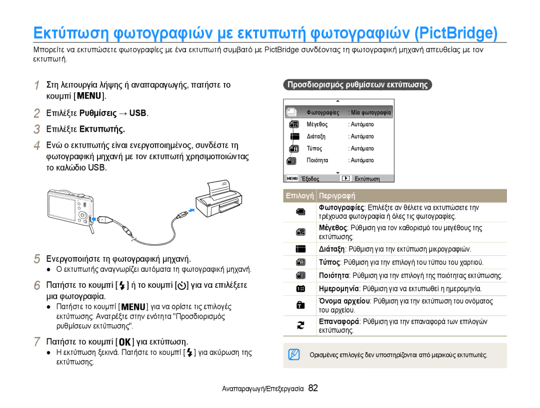 Samsung EC-PL210ZBPSE3 Στη λειτουργία λήψης ή αναπαραγωγής, πατήστε το Κουμπί, Επιλέξτε Ρυθμίσεις → USB Επιλέξτε Εκτυπωτής 