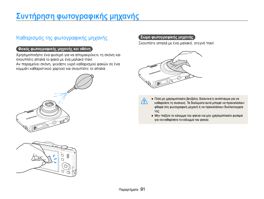 Samsung EC-PL210ZBPBE3 Συντήρηση φωτογραφικής μηχανής, Καθαρισμός της φωτογραφικής μηχανής, Σώμα φωτογραφικής μηχανής 