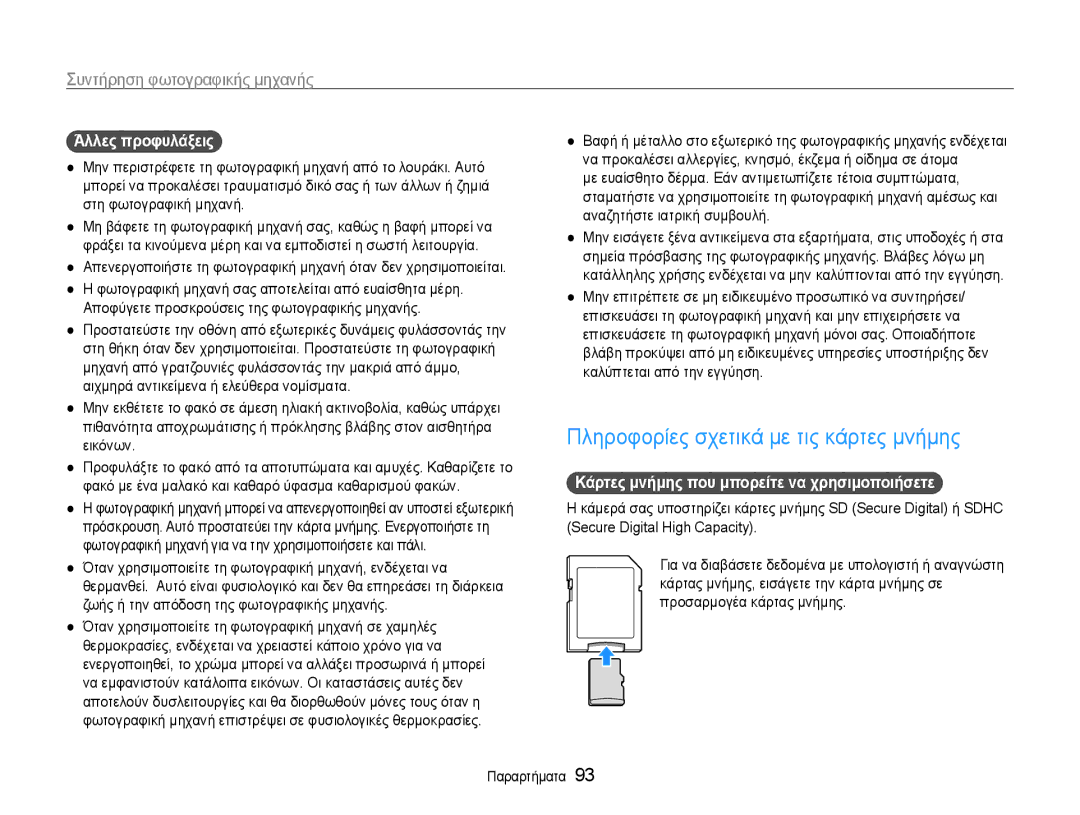 Samsung EC-PL210ZBPBE3, EC-PL210ZBPSE3 manual Πληροφορίες σχετικά με τις κάρτες μνήμης, Άλλες προφυλάξεις 