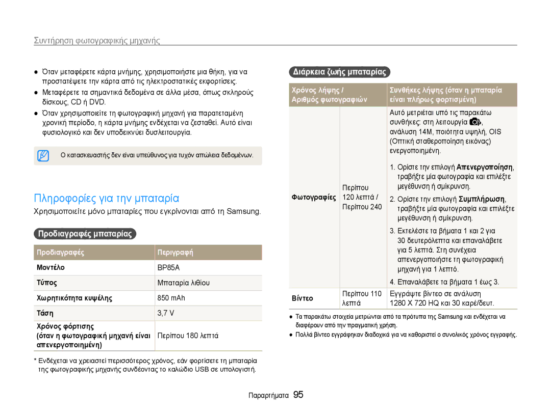 Samsung EC-PL210ZBPBE3, EC-PL210ZBPSE3 manual Πληροφορίες για την μπαταρία, Προδιαγραφές μπαταρίας, Διάρκεια ζωής μπαταρίας 