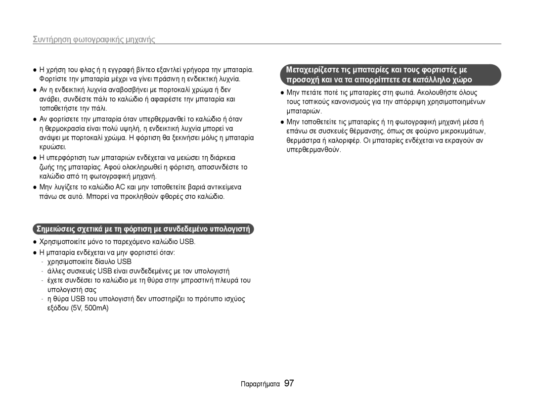 Samsung EC-PL210ZBPBE3, EC-PL210ZBPSE3 manual Σημειώσεις σχετικά με τη φόρτιση με συνδεδεμένο υπολογιστή 