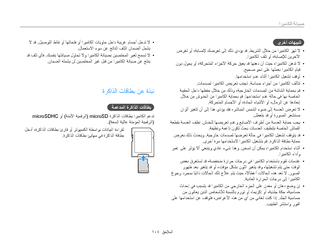 Samsung EC-PL20ZZBPBSA, EC-PL210ZBPPE1, EC-PL20ZZDPSZA manual ﺓﺮﻛﺍﺬﻟﺍ ﺕﺎﻗﺎﻄﺑ ﻦﻋ ﺓﺬﺒﻧ, ﺔﻤﻋﺪﻤﻟﺍ ﺓﺮﻛﺍﺬﻟﺍ ﺕﺎﻗﺎﻄﺑ, ﻯﺮﺧﺃ ﺕﺎﻬﻴﺒﻨﺗ 