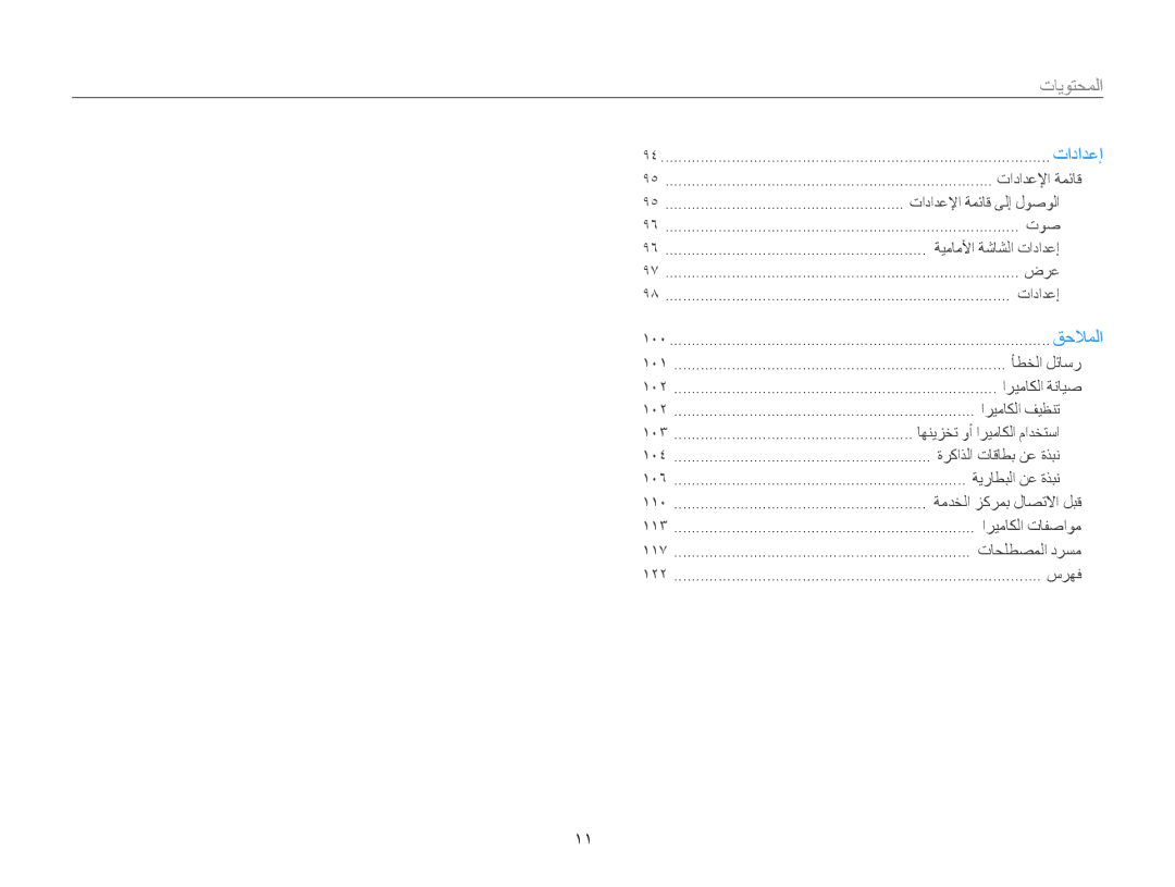 Samsung EC-PL20ZZBPSIL, EC-PL210ZBPPE1, EC-PL20ZZDPSZA, EC-PL210ZBPBE1, EC-PL210ZDPBZA, EC-PL210ZDPSME manual ﺕﺍﺩﺍﺪﻋﻹﺍ ﺔﻤﺋﺎﻗ 